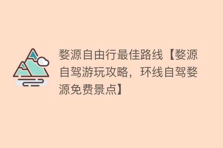 婺源自由行最佳路线【婺源自驾游玩攻略，环线自驾婺源免费景点】
