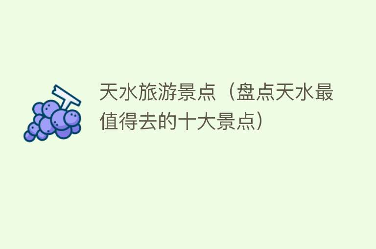 天水旅游景点（盘点天水最值得去的十大景点）
