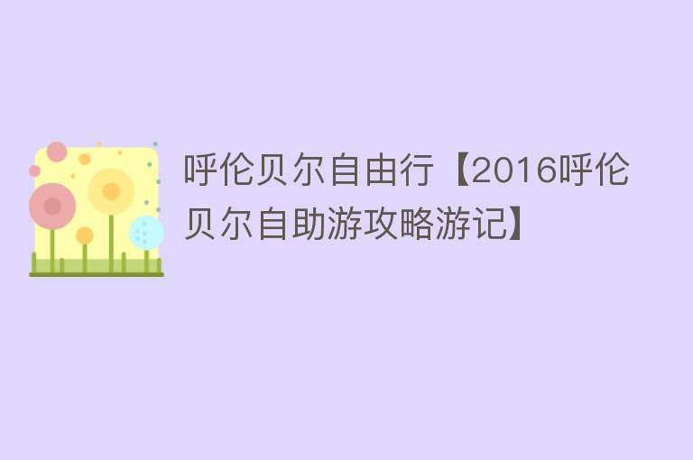 呼伦贝尔自由行【2016呼伦贝尔自助游攻略游记】