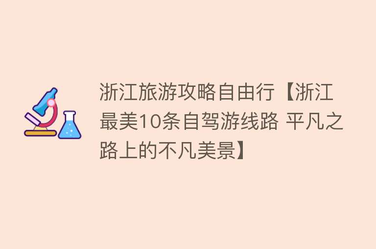 浙江旅游攻略自由行【浙江最美10条自驾游线路 平凡之路上的不凡美景】