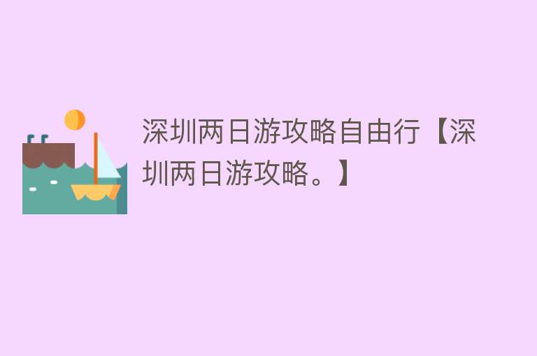 深圳两日游攻略自由行【深圳两日游攻略。】