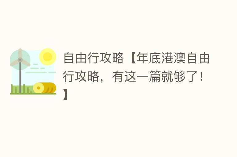 自由行攻略【年底港澳自由行攻略，有这一篇就够了！】