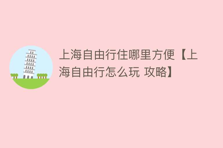 上海自由行住哪里方便【上海自由行怎么玩 攻略】