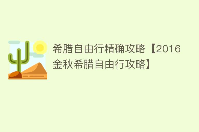 希腊自由行精确攻略【2016金秋希腊自由行攻略】