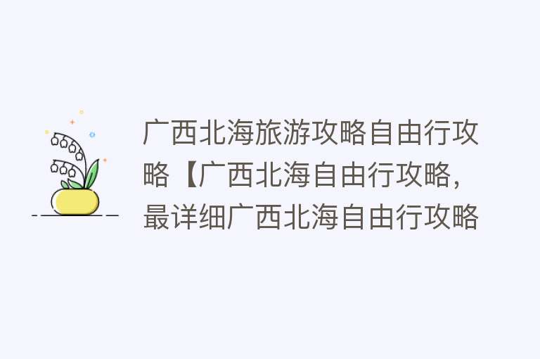 广西北海旅游攻略自由行攻略【广西北海自由行攻略，最详细广西北海自由行攻略请查收】