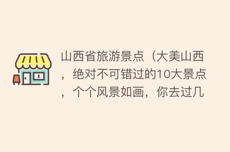 山西省旅游景点（大美山西，绝对不可错过的10大景点，个个风景如画，你去过几个？）