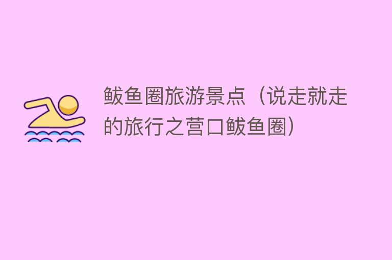 鲅鱼圈旅游景点（说走就走的旅行之营口鲅鱼圈）