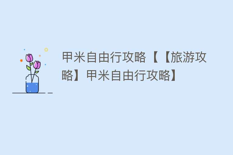 甲米自由行攻略【【旅游攻略】甲米自由行攻略】