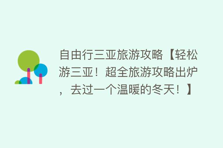 自由行三亚旅游攻略【轻松游三亚！超全旅游攻略出炉，去过一个温暖的冬天！】