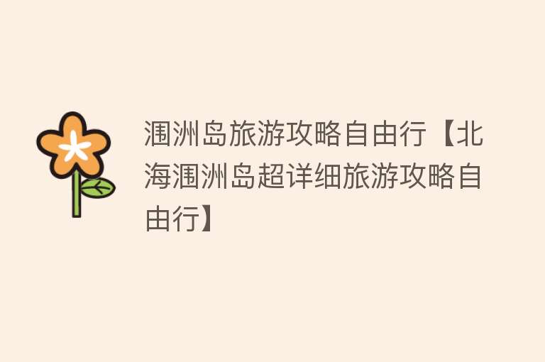 涠洲岛旅游攻略自由行【北海涠洲岛超详细旅游攻略自由行】