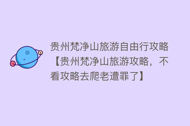 贵州梵净山旅游自由行攻略【贵州梵净山旅游攻略，不看攻略去爬老遭罪了】