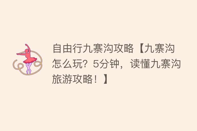 自由行九寨沟攻略【九寨沟怎么玩？5分钟，读懂九寨沟旅游攻略！】