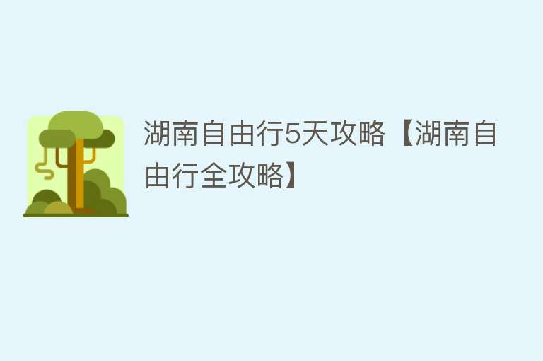 湖南自由行5天攻略【湖南自由行全攻略】