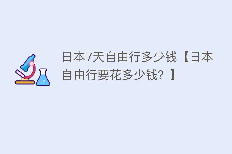 日本7天自由行多少钱【日本自由行要花多少钱？】