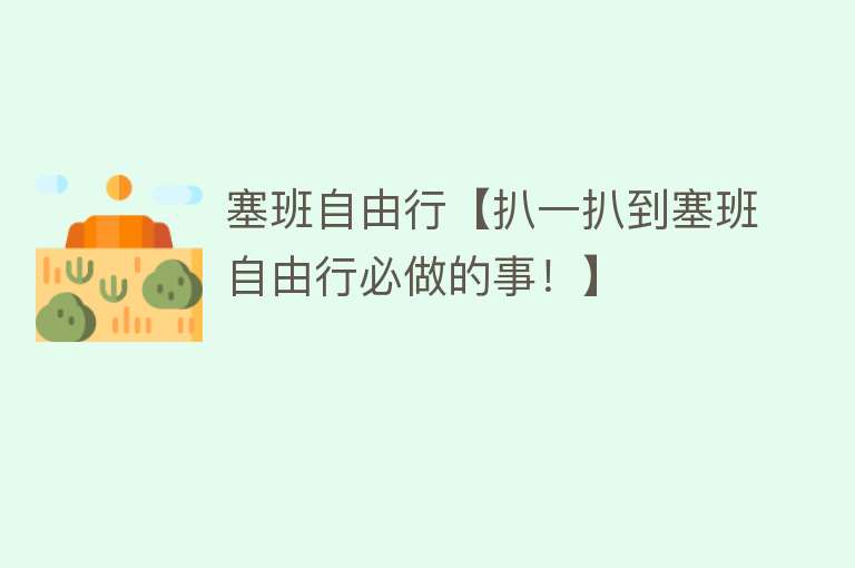 塞班自由行【扒一扒到塞班自由行必做的事！】
