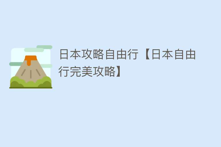 日本攻略自由行【日本自由行完美攻略】