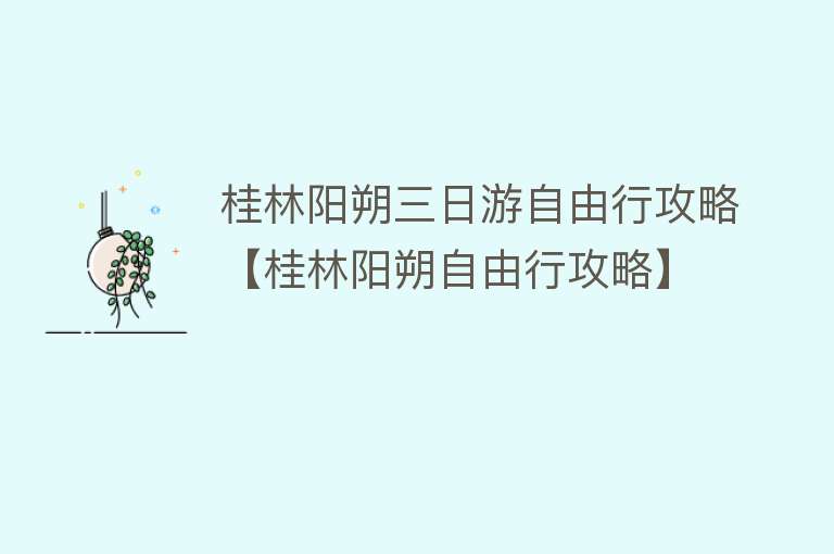 桂林阳朔三日游自由行攻略【桂林阳朔自由行攻略】