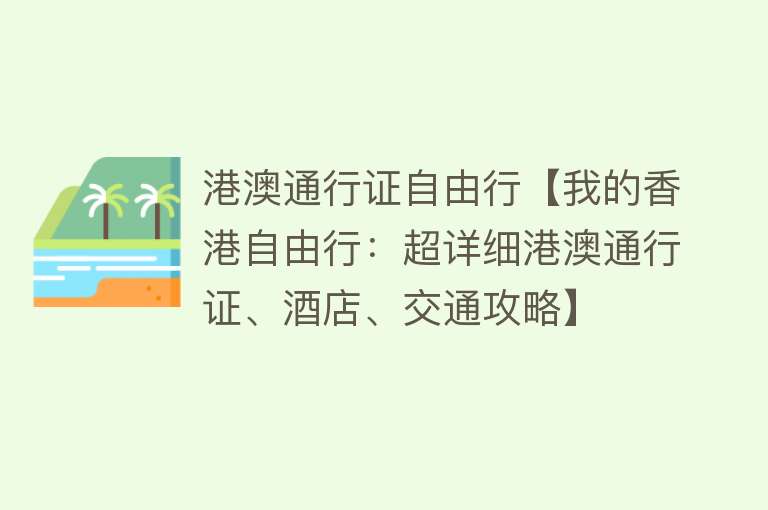 港澳通行证自由行【我的香港自由行：超详细港澳通行证、酒店、交通攻略】