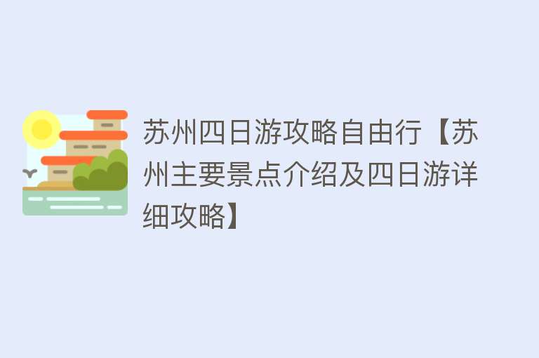 苏州四日游攻略自由行【苏州主要景点介绍及四日游详细攻略】