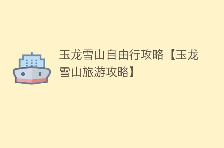 玉龙雪山自由行攻略【玉龙雪山旅游攻略】