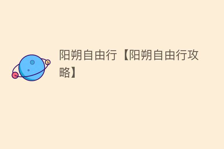 阳朔自由行【阳朔自由行攻略】
