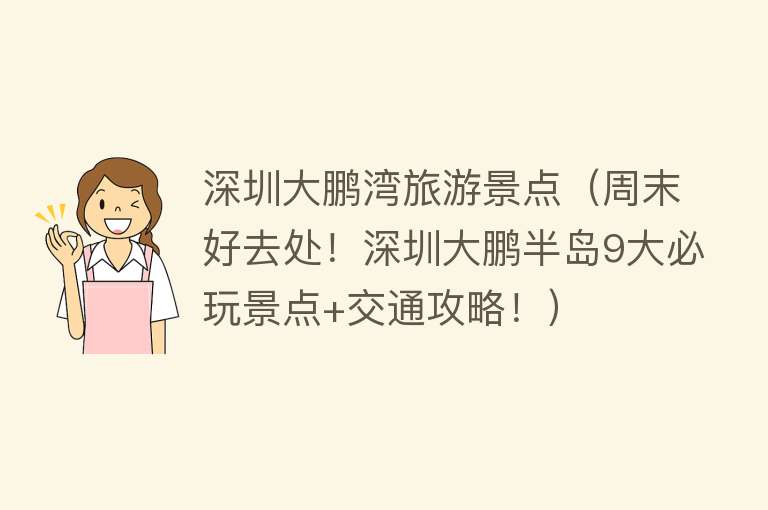 深圳大鹏湾旅游景点（周末好去处！深圳大鹏半岛9大必玩景点+交通攻略！）
