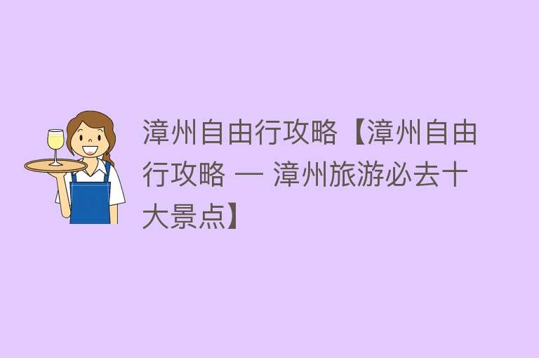 漳州自由行攻略【漳州自由行攻略 — 漳州旅游必去十大景点】
