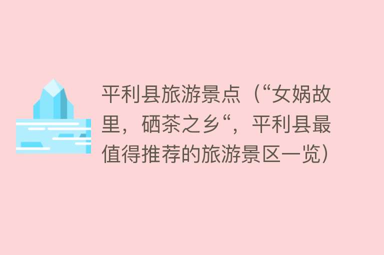 平利县旅游景点（“女娲故里，硒茶之乡“，平利县最值得推荐的旅游景区一览）