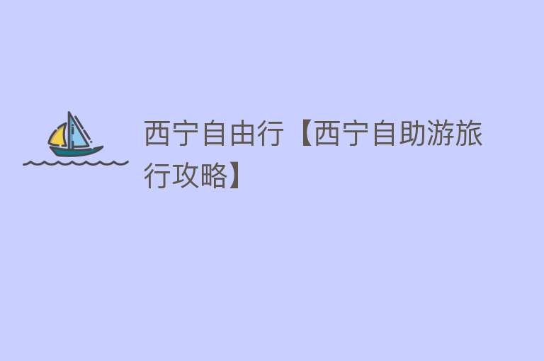 西宁自由行【西宁自助游旅行攻略】