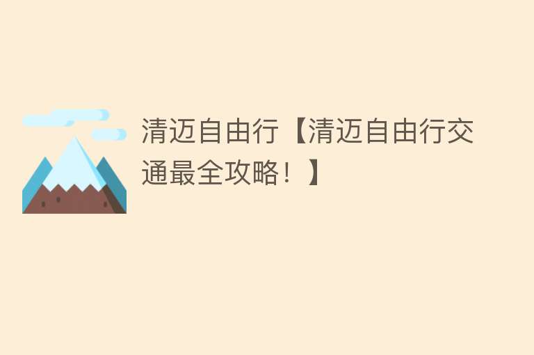 清迈自由行【清迈自由行交通最全攻略！】