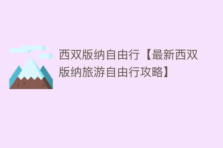 西双版纳自由行【最新西双版纳旅游自由行攻略】