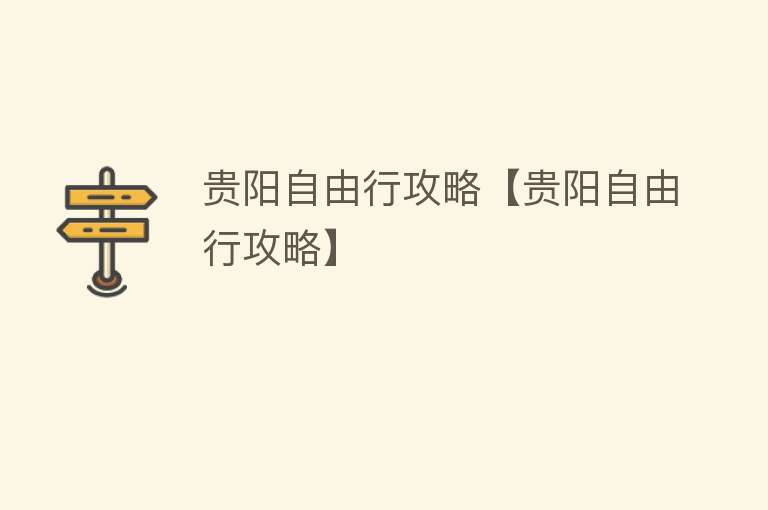 贵阳自由行攻略【贵阳自由行攻略】