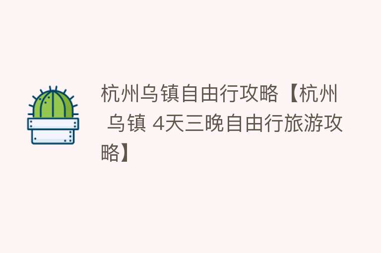 杭州乌镇自由行攻略【杭州 乌镇 4天三晚自由行旅游攻略】