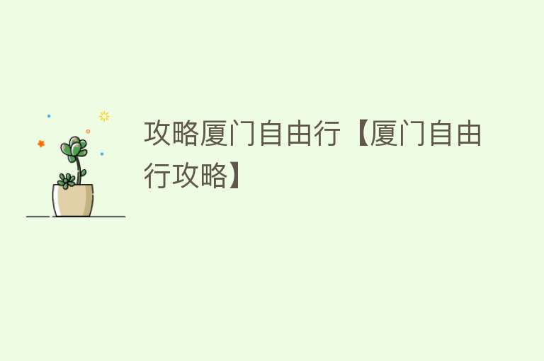 攻略厦门自由行【厦门自由行攻略】