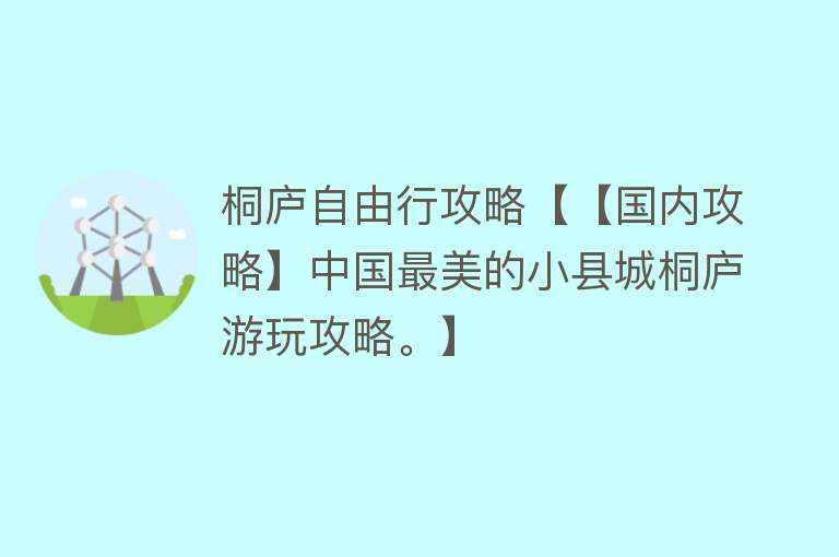 桐庐自由行攻略【【国内攻略】中国最美的小县城桐庐游玩攻略。】