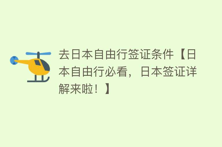 去日本自由行签证条件【日本自由行必看，日本签证详解来啦！】