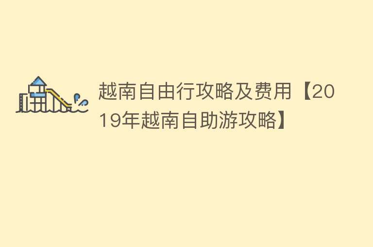 越南自由行攻略及费用【2019年越南自助游攻略】