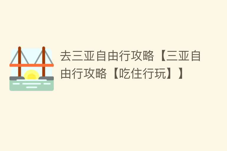 去三亚自由行攻略【三亚自由行攻略【吃住行玩】】
