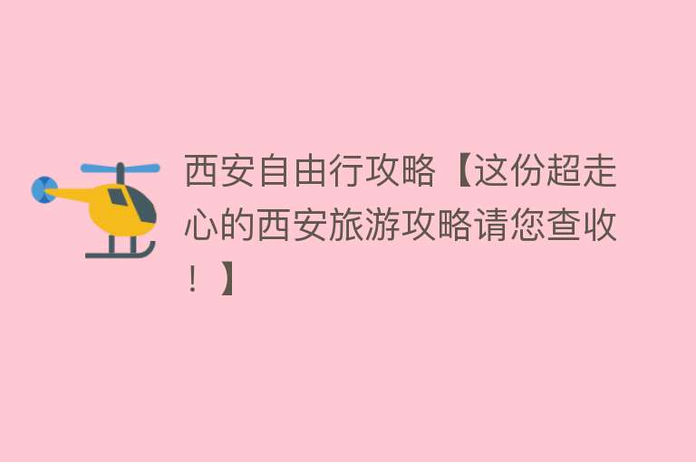 西安自由行攻略【这份超走心的西安旅游攻略请您查收！】