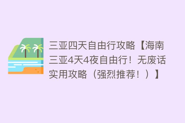 三亚四天自由行攻略【海南三亚4天4夜自由行！无废话实用攻略（强烈推荐！）】