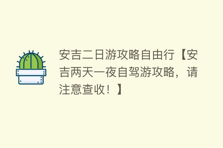 安吉二日游攻略自由行【安吉两天一夜自驾游攻略，请注意查收！】