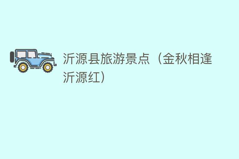 沂源县旅游景点（金秋相逢沂源红）