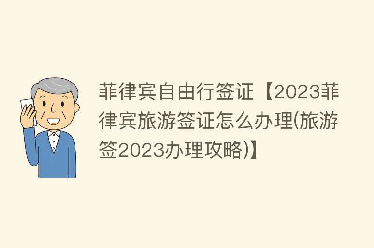 菲律宾自由行签证【2023菲律宾旅游签证怎么办理(旅游签2023办理攻略)】