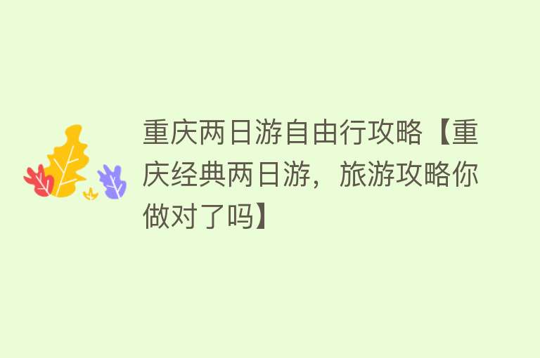 重庆两日游自由行攻略【重庆经典两日游,旅游攻略你做对了吗】 重庆两日游自由行攻略【重庆经典两日游,旅游攻略你做对了吗】