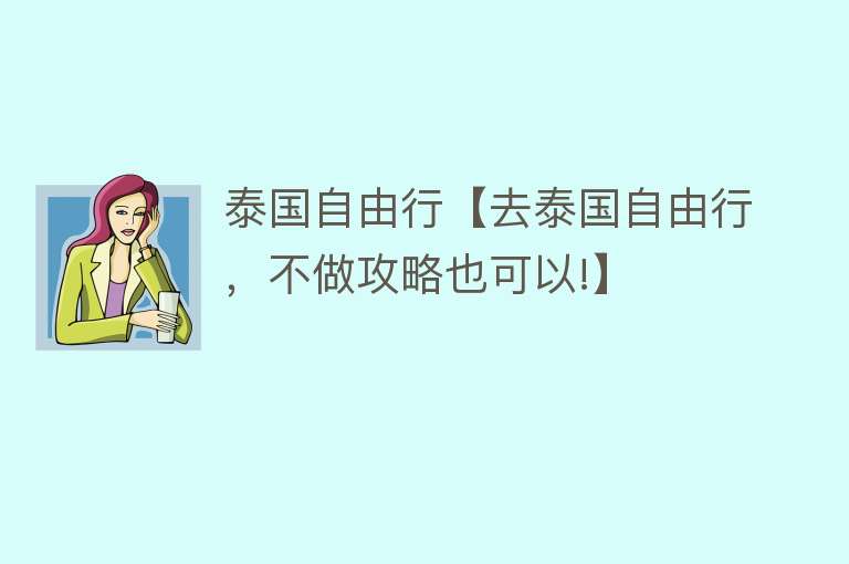 泰国自由行【去泰国自由行，不做攻略也可以!】