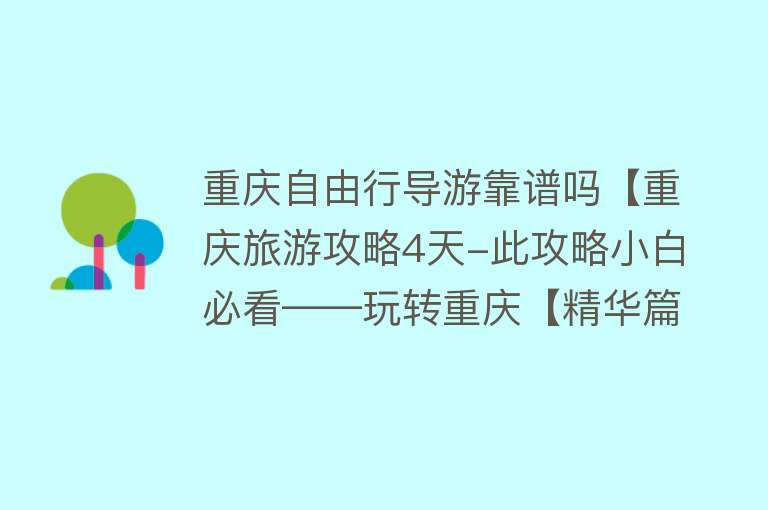 重庆自由行导游靠谱吗【重庆旅游攻略4天-此攻略小白必看——玩转重庆【精华篇】】