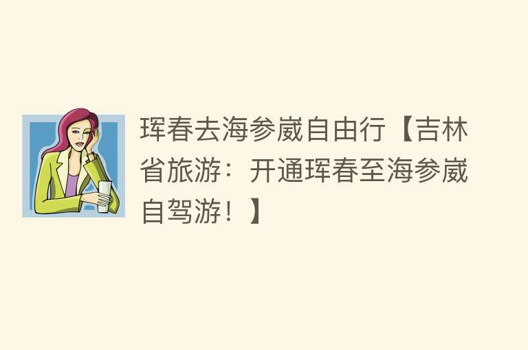 珲春去海参崴自由行【吉林省旅游：开通珲春至海参崴自驾游！】