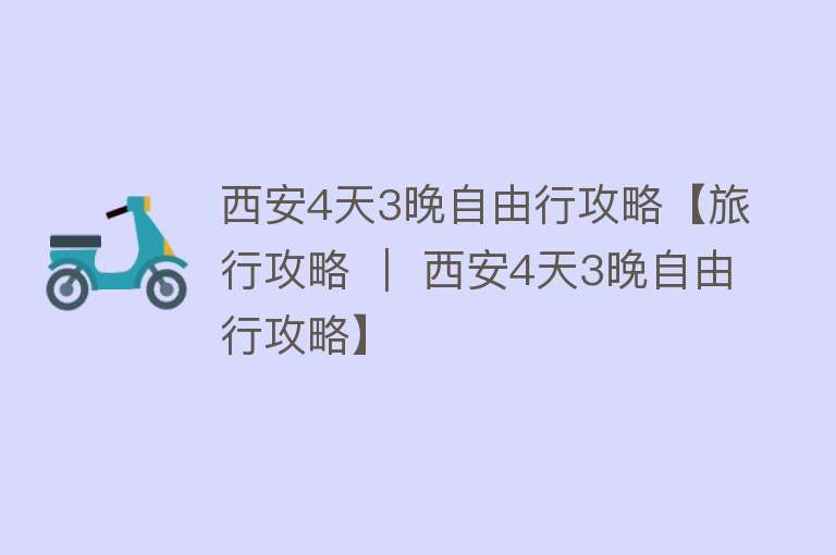 西安4天3晚自由行攻略【旅行攻略 ｜ 西安4天3晚自由行攻略】