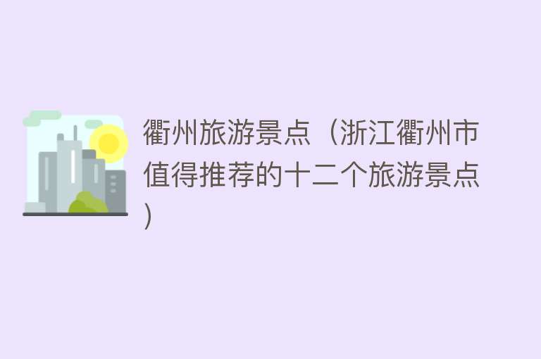 衢州旅游景点（浙江衢州市值得推荐的十二个旅游景点）