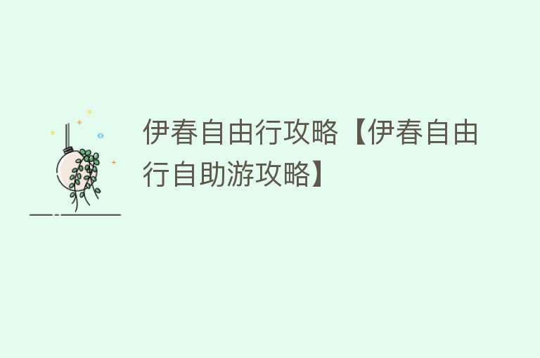 伊春自由行攻略【伊春自由行自助游攻略】